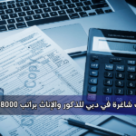 وظائف شاغرة في دبي