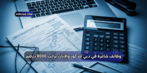 وظائف شاغرة في دبي