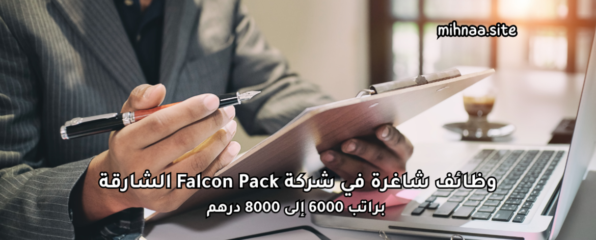 وظائف شاغرة في شركة Falcon Pack الشارقة