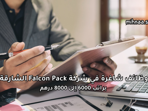 وظائف شاغرة في شركة Falcon Pack الشارقة