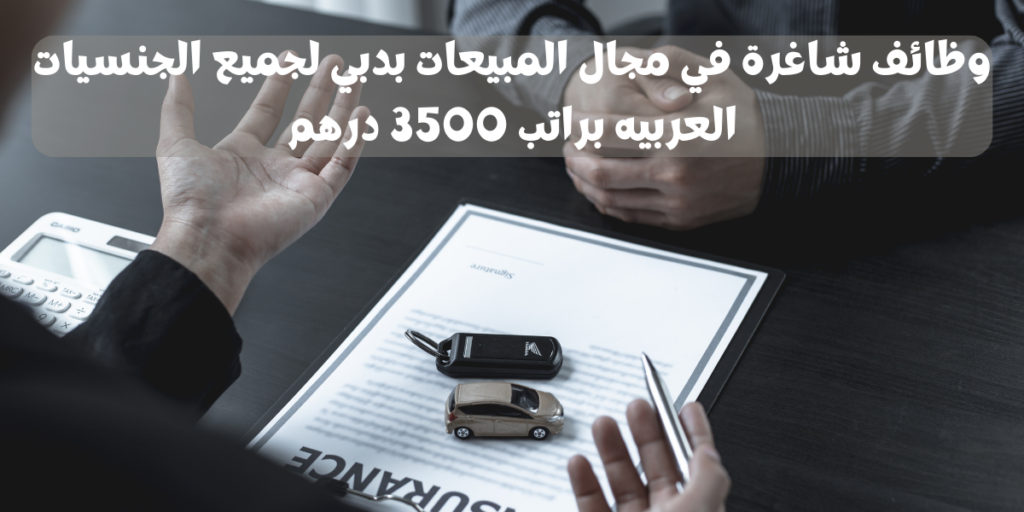وظائف شاغرة في مجال المبيعات بدبي
