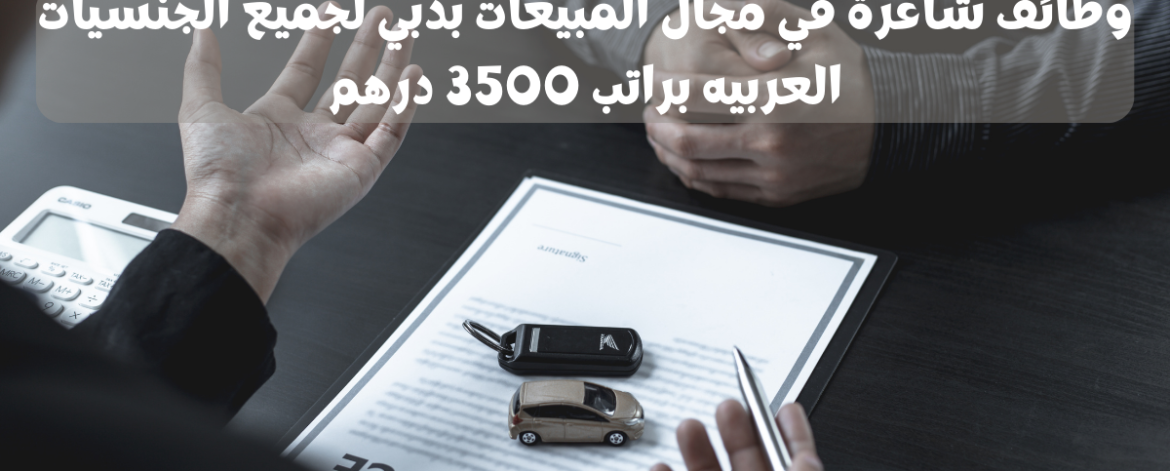 وظائف شاغرة في مجال المبيعات بدبي