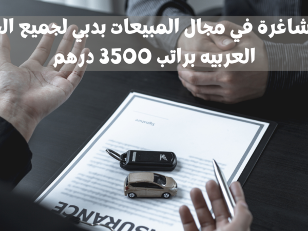 وظائف شاغرة في مجال المبيعات بدبي