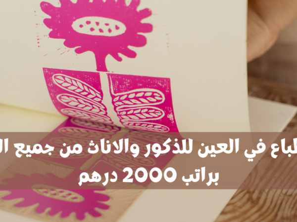 وظائف طباع في العين للذكور والاناث