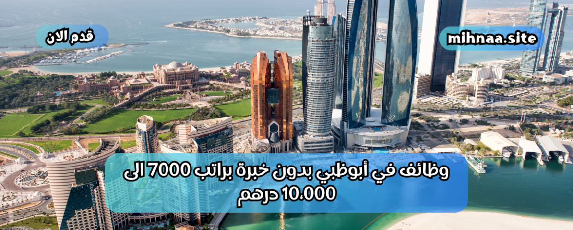 وظائف في أبوظبي