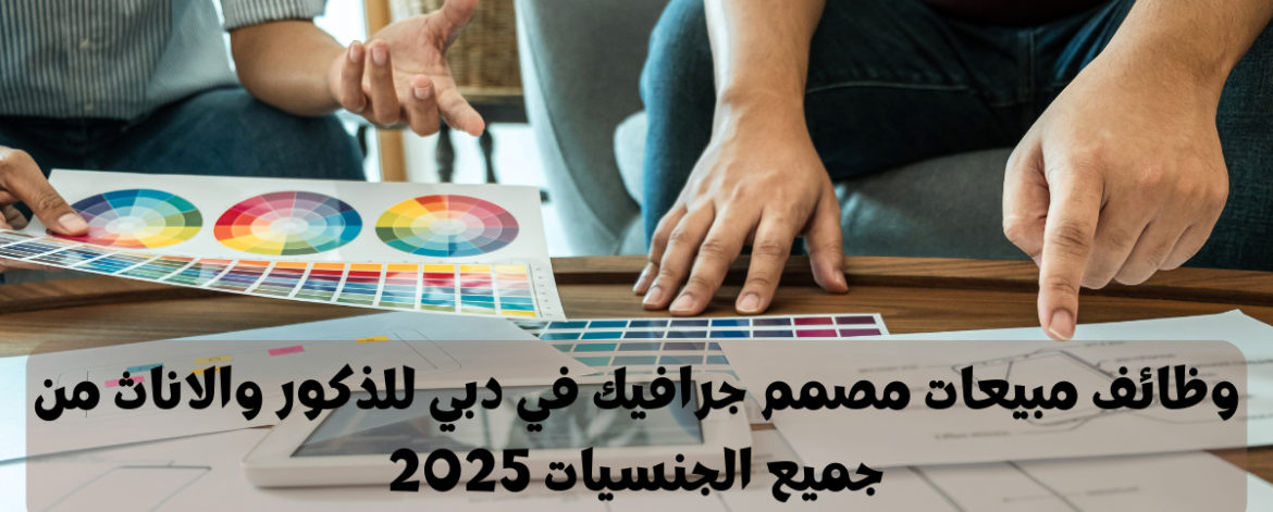 وظائف مبيعات مصمم جرافيك في دبي