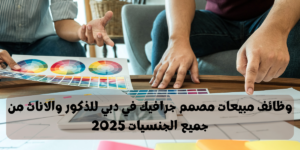 وظائف مبيعات مصمم جرافيك في دبي