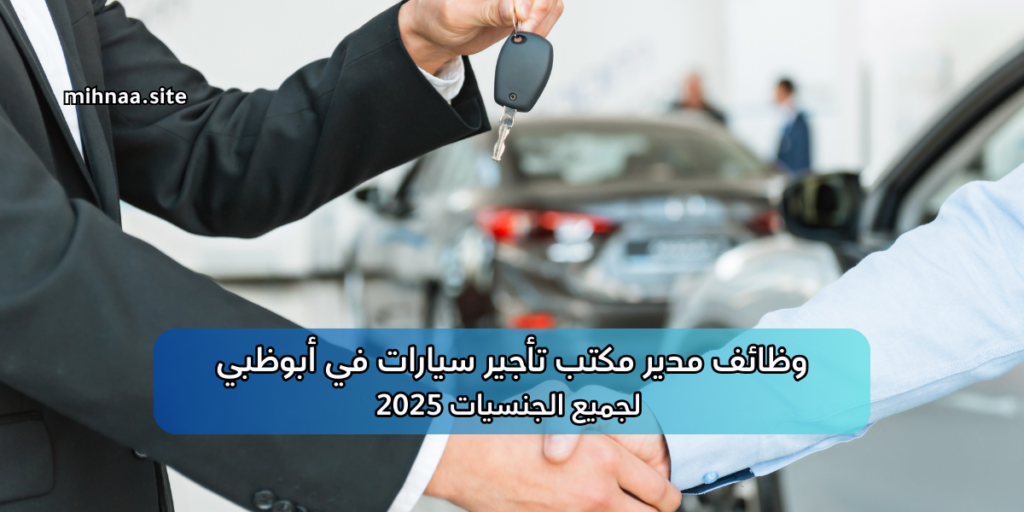 وظائف مدير مكتب تأجير سيارات في أبوظبي
