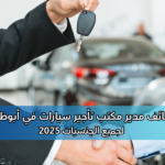 وظائف مدير مكتب تأجير سيارات في أبوظبي