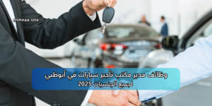 وظائف مدير مكتب تأجير سيارات في أبوظبي