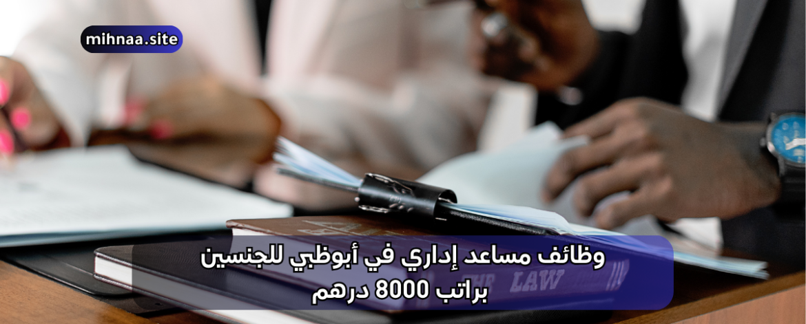 وظائف مساعد إداري في أبوظبي