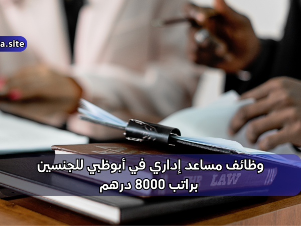 وظائف مساعد إداري في أبوظبي