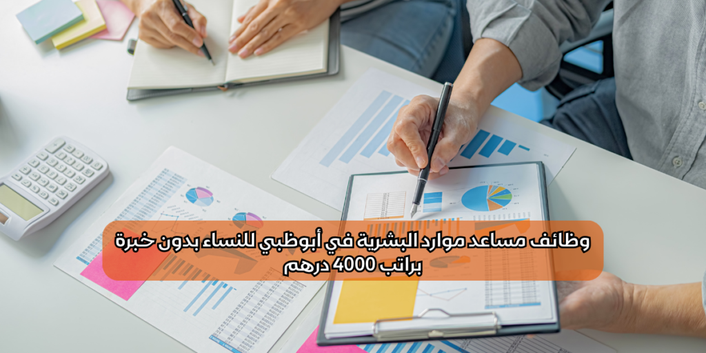 وظائف مساعد موارد البشرية في أبوظبي للنساء