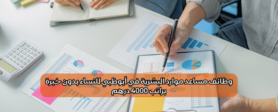وظائف مساعد موارد البشرية في أبوظبي للنساء