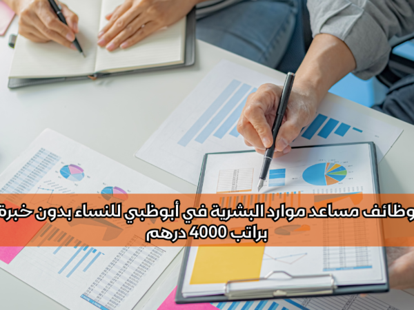 وظائف مساعد موارد البشرية في أبوظبي للنساء
