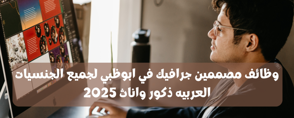 وظائف مصممين جرافيك في ابوظبي