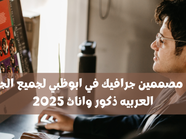 وظائف مصممين جرافيك في ابوظبي