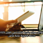 وظائف موارد بشرية للنساء في العين