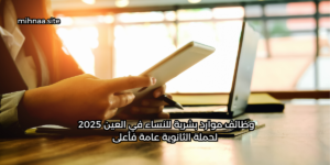 وظائف موارد بشرية للنساء في العين